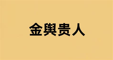 八字金輿|金輿貴人